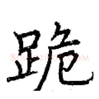跪硬笔楷书写法,摘自曾庆福硬笔书法字帖