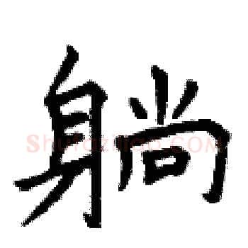 躺硬笔楷书写法,摘自曾庆福硬笔书法字帖