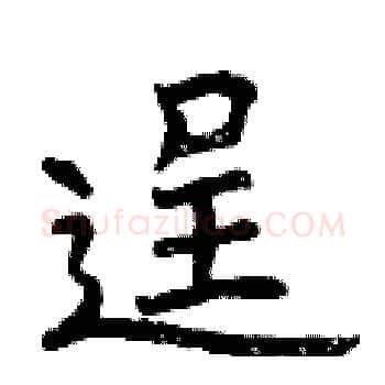逞硬笔楷书写法,摘自曾庆福硬笔书法字帖