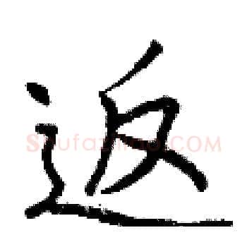 返硬笔楷书写法,摘自曾庆福硬笔书法字帖