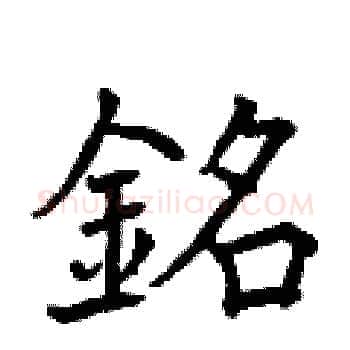 銘硬笔楷书写法,摘自曾庆福硬笔书法字帖