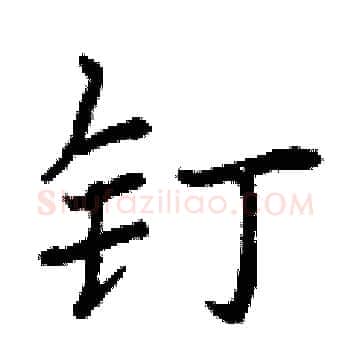 钉硬笔楷书写法,摘自曾庆福硬笔书法字帖