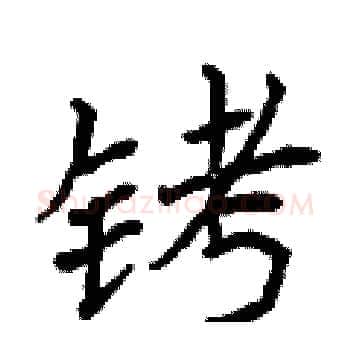铐硬笔楷书写法,摘自曾庆福硬笔书法字帖