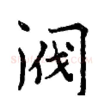 阀硬笔楷书写法,摘自曾庆福硬笔书法字帖