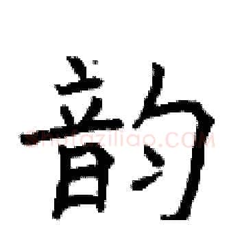 韵硬笔楷书写法,摘自曾庆福硬笔书法字帖