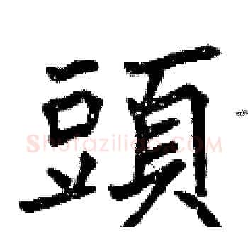 頭硬笔楷书写法,摘自曾庆福硬笔书法字帖