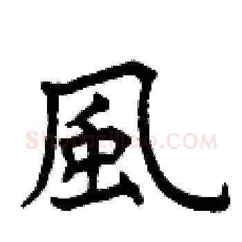 風硬笔楷书写法,摘自曾庆福硬笔书法字帖