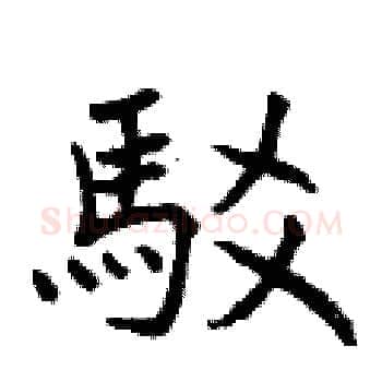 駁硬笔楷书写法,摘自曾庆福硬笔书法字帖