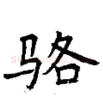 骆硬笔楷书写法,摘自曾庆福硬笔书法字帖
