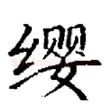 缨硬笔楷书写法,摘自丁谦硬笔书法字帖