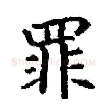 罪硬笔楷书写法,摘自丁谦硬笔书法字帖