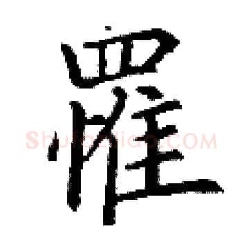 罹硬笔楷书写法,摘自丁谦硬笔书法字帖