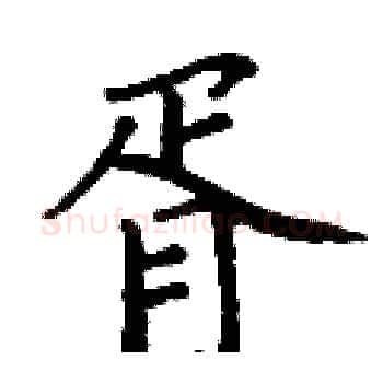 胥硬笔楷书写法,摘自丁谦硬笔书法字帖