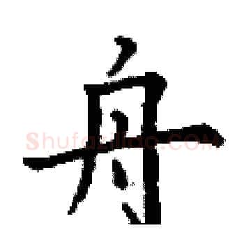 舟硬笔楷书写法,摘自丁谦硬笔书法字帖