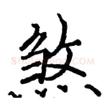 煞硬笔楷书写法,摘自骆恒光硬笔书法字帖