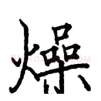 燥硬笔楷书写法,摘自骆恒光硬笔书法字帖