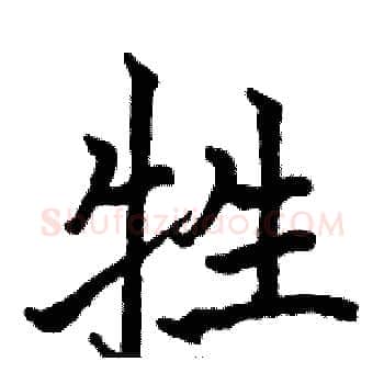 牲硬笔楷书写法,摘自骆恒光硬笔书法字帖