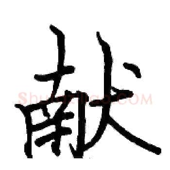 献硬笔楷书写法,摘自骆恒光硬笔书法字帖