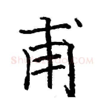 甫硬笔楷书写法,摘自骆恒光硬笔书法字帖