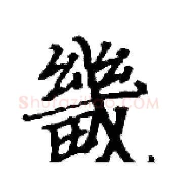 畿硬笔楷书写法,摘自骆恒光硬笔书法字帖