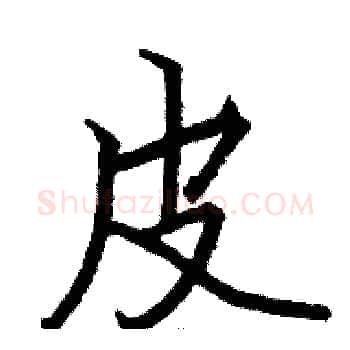 皮硬笔楷书写法,摘自骆恒光硬笔书法字帖