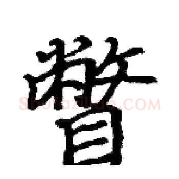 瞥硬笔楷书写法,摘自骆恒光硬笔书法字帖