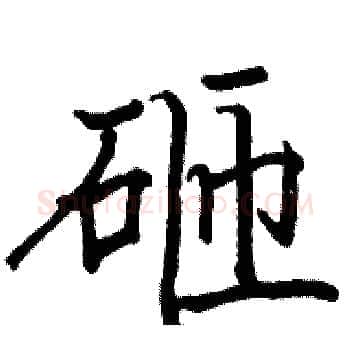 砸硬笔楷书写法,摘自骆恒光硬笔书法字帖