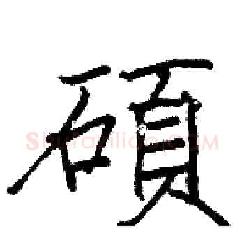 碩硬笔楷书写法,摘自骆恒光硬笔书法字帖