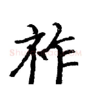 祚硬笔楷书写法,摘自骆恒光硬笔书法字帖