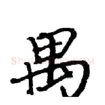 禺硬笔楷书写法,摘自骆恒光硬笔书法字帖