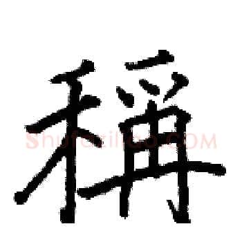 稱硬笔楷书写法,摘自骆恒光硬笔书法字帖