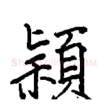 穎硬笔楷书写法,摘自骆恒光硬笔书法字帖