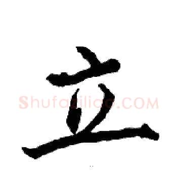 立硬笔楷书写法,摘自骆恒光硬笔书法字帖