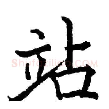 站硬笔楷书写法,摘自骆恒光硬笔书法字帖