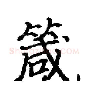 箴硬笔楷书写法,摘自骆恒光硬笔书法字帖