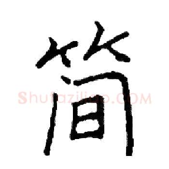简硬笔楷书写法,摘自阎锐敏硬笔书法字帖