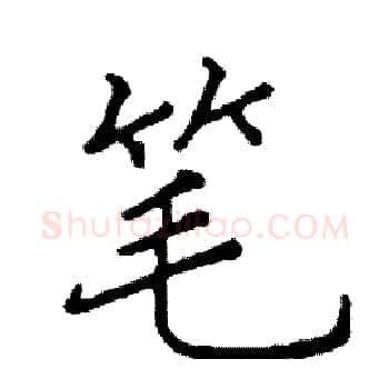 笔硬笔楷书写法,摘自阎锐敏硬笔书法字帖