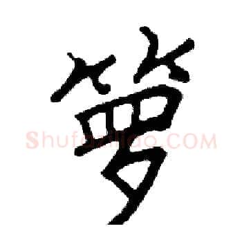 箩硬笔楷书写法,摘自阎锐敏硬笔书法字帖
