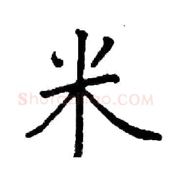 米硬笔楷书写法,摘自阎锐敏硬笔书法字帖