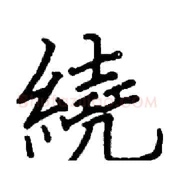 繞硬笔楷书写法,摘自阎锐敏硬笔书法字帖