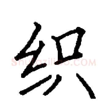 织硬笔楷书写法,摘自阎锐敏硬笔书法字帖