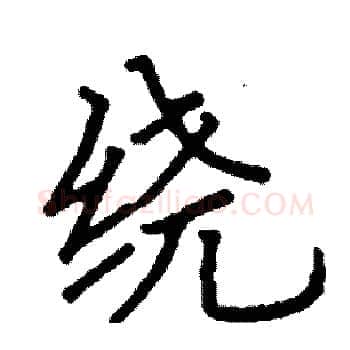 绕硬笔楷书写法,摘自阎锐敏硬笔书法字帖