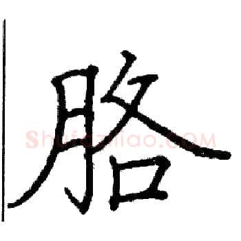 胳硬笔楷书写法,摘自阎锐敏硬笔书法字帖