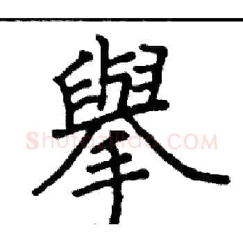 舉硬笔楷书写法,摘自阎锐敏硬笔书法字帖