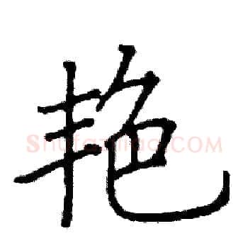 艳硬笔楷书写法,摘自阎锐敏硬笔书法字帖