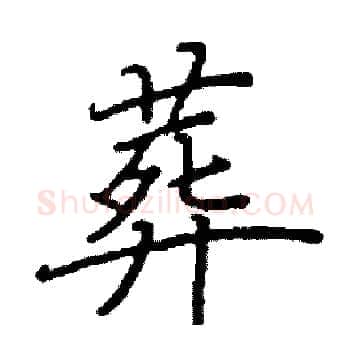 葬硬笔楷书写法,摘自阎锐敏硬笔书法字帖