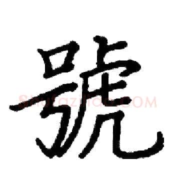 號硬笔楷书写法,摘自阎锐敏硬笔书法字帖