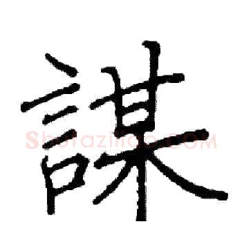 謀硬笔楷书写法,摘自阎锐敏硬笔书法字帖