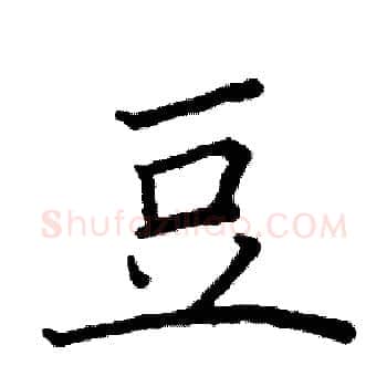 豆硬笔楷书写法,摘自阎锐敏硬笔书法字帖