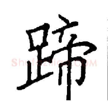 蹄硬笔楷书写法,摘自阎锐敏硬笔书法字帖